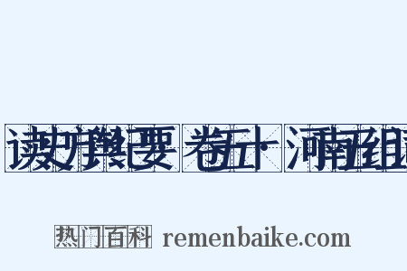 读史方舆纪要·卷五十·河南五组词是什么意思的图片